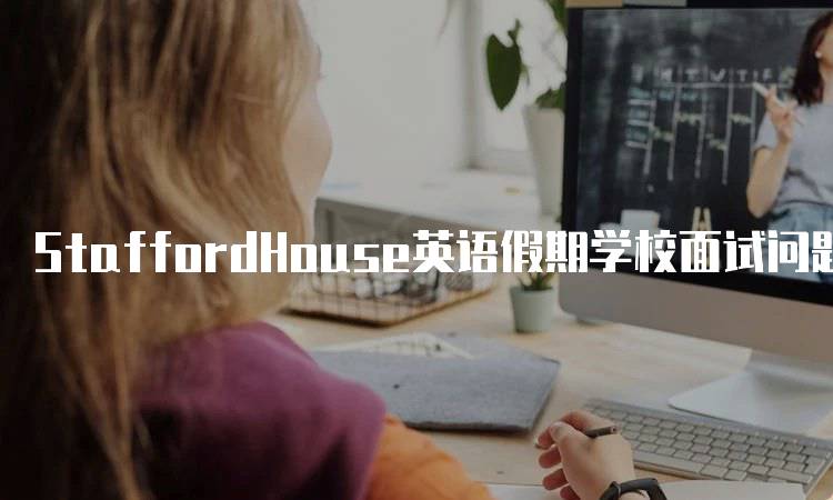 StaffordHouse英语假期学校面试问题