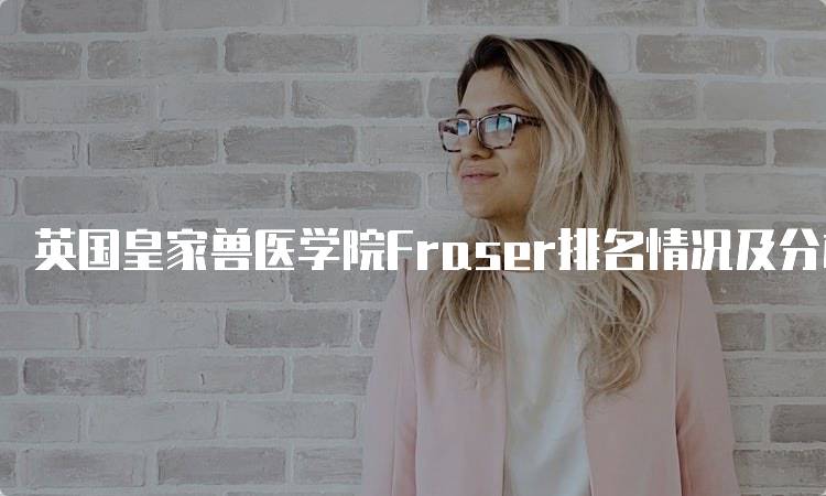 英国皇家兽医学院Fraser排名情况及分析