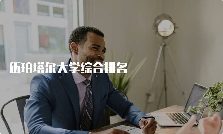 伍珀塔尔大学综合排名