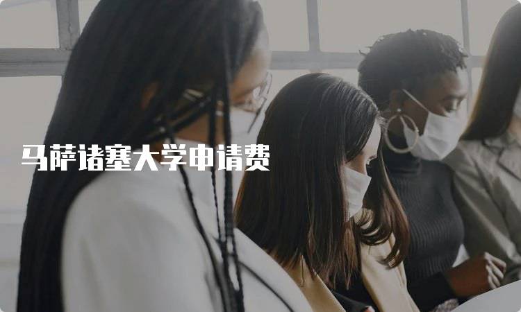 马萨诸塞大学申请费