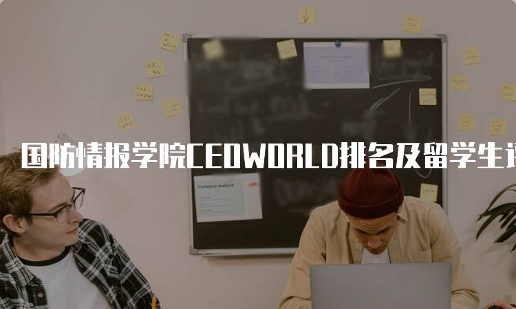 国防情报学院CEOWORLD排名及留学生评价