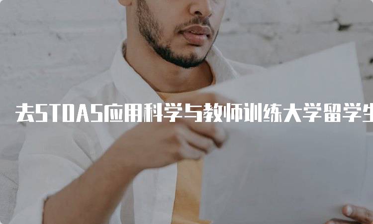 去STOAS应用科学与教师训练大学留学生活费贵吗