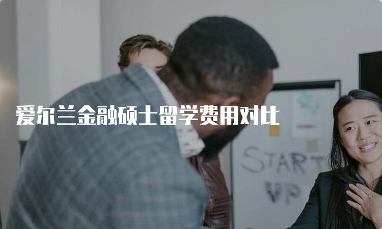 爱尔兰金融硕士留学费用对比