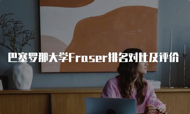 巴塞罗那大学Fraser排名对比及评价