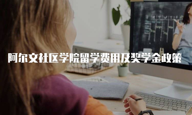 阿尔文社区学院留学费用及奖学金政策