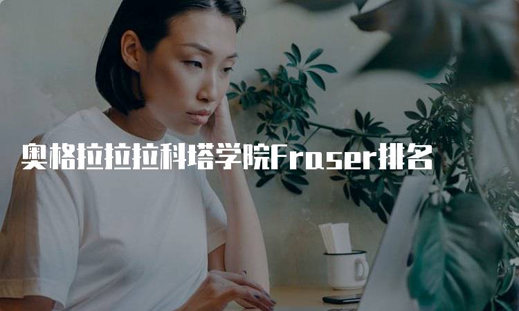 奥格拉拉拉科塔学院Fraser排名