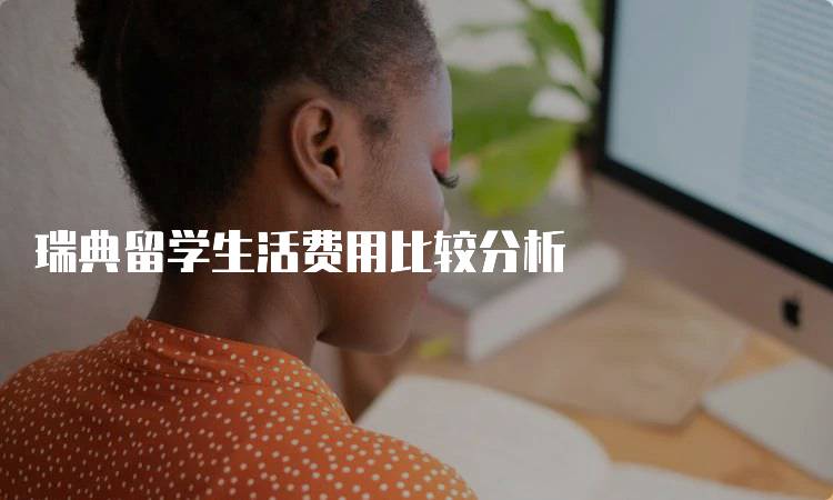 瑞典留学生活费用比较分析