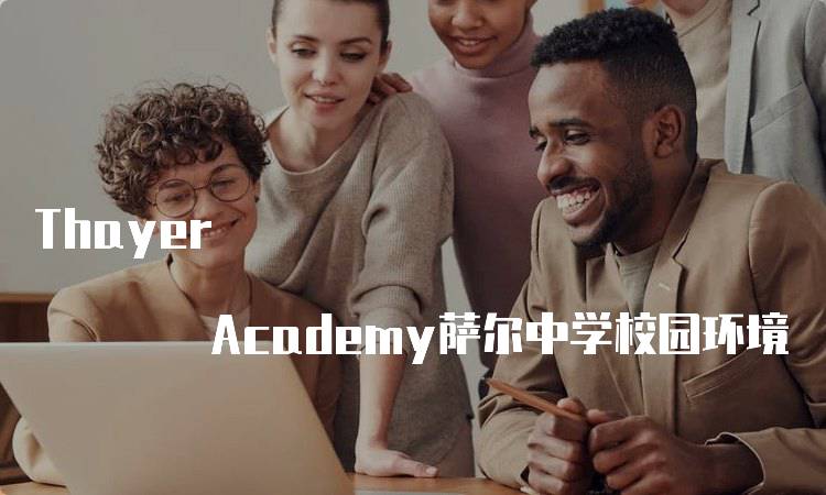 Thayer Academy萨尔中学校园环境