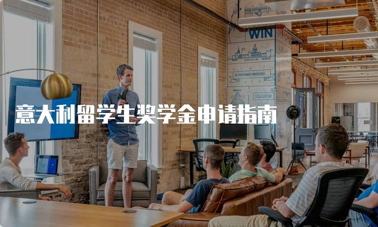 意大利留学生奖学金申请指南