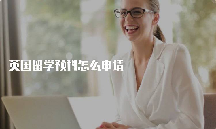 英国留学预科怎么申请