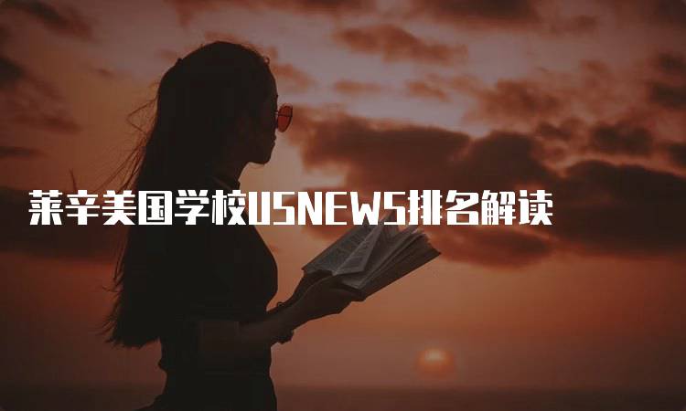 莱辛美国学校USNEWS排名解读