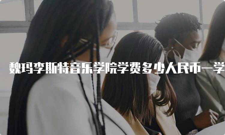 魏玛李斯特音乐学院学费多少人民币一学期