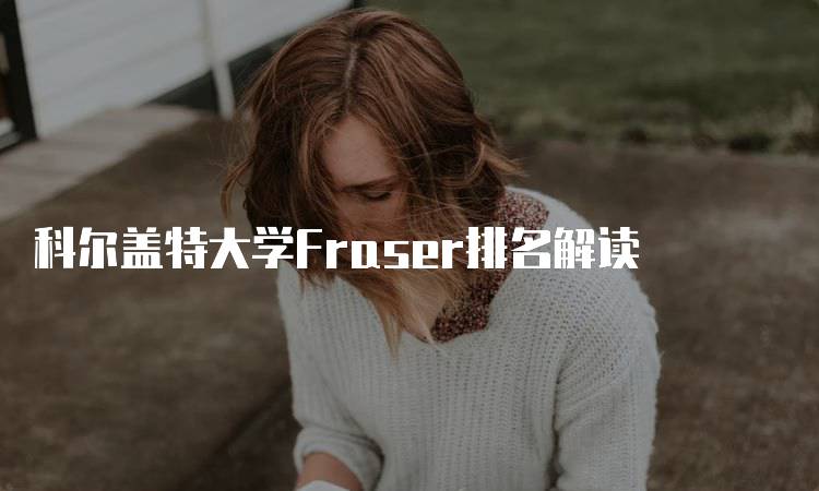 科尔盖特大学Fraser排名解读