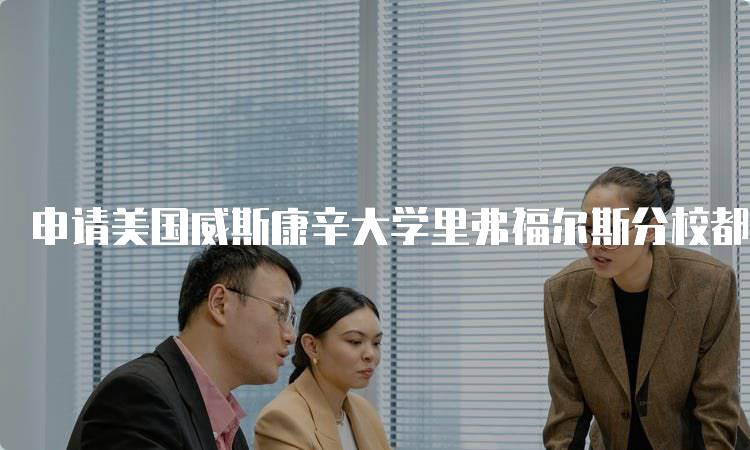 申请美国威斯康辛大学里弗福尔斯分校都有面试机会吗