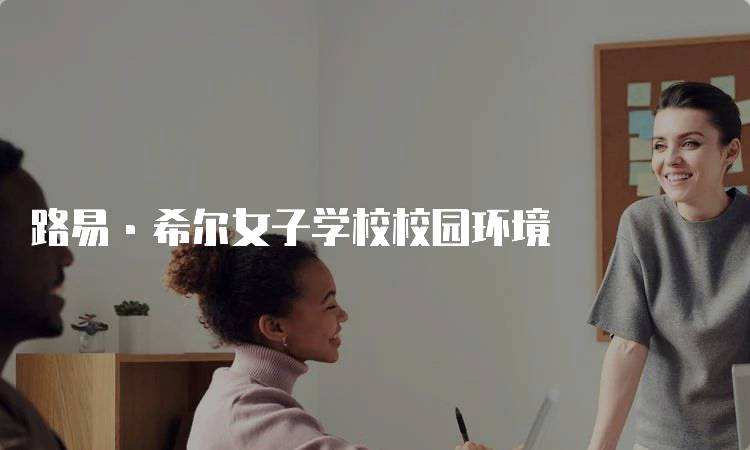 路易·希尔女子学校校园环境