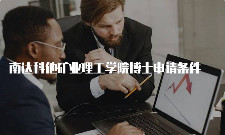 南达科他矿业理工学院博士申请条件