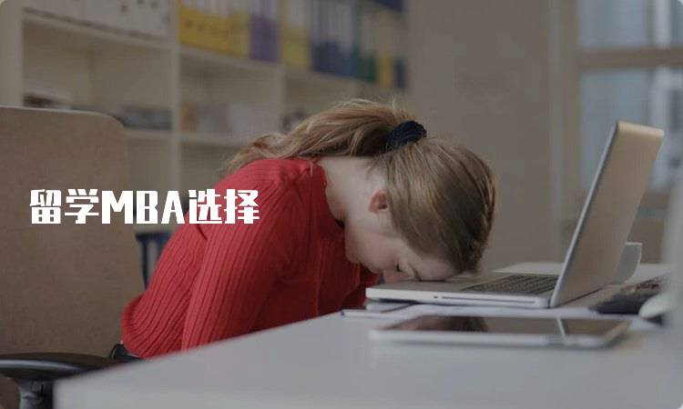 留学MBA选择