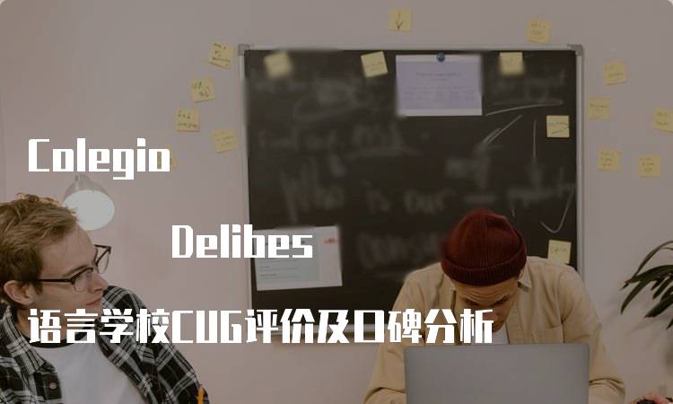 Colegio Delibes 语言学校CUG评价及口碑分析