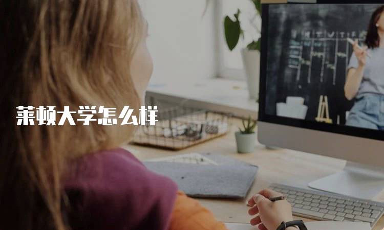 莱顿大学怎么样