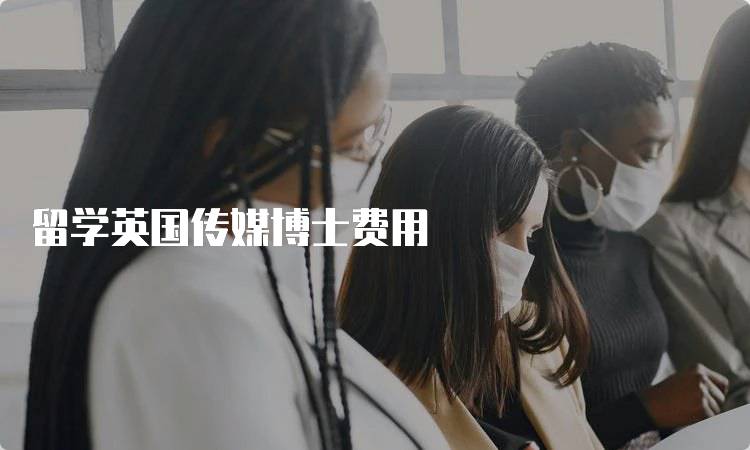 留学英国传媒博士费用