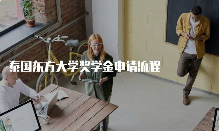 泰国东方大学奖学金申请流程