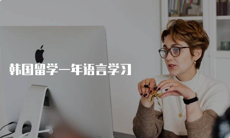 韩国留学一年语言学习