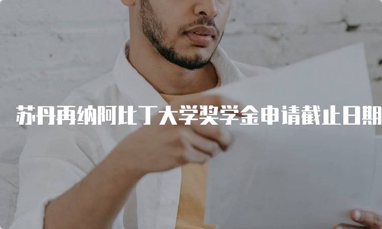 苏丹再纳阿比丁大学奖学金申请截止日期