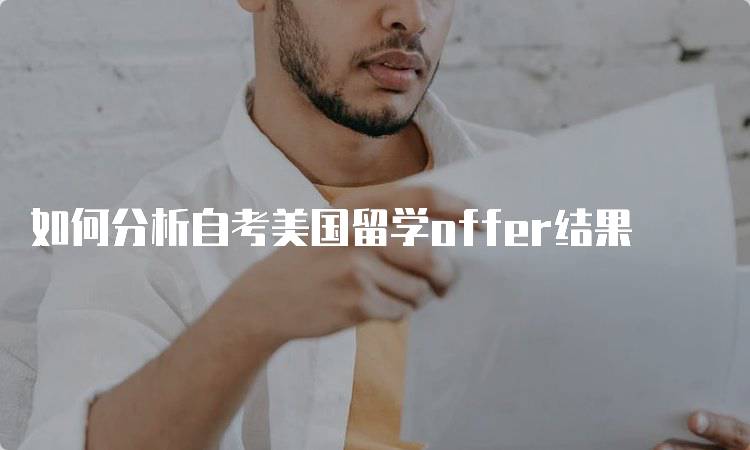 如何分析自考美国留学offer结果