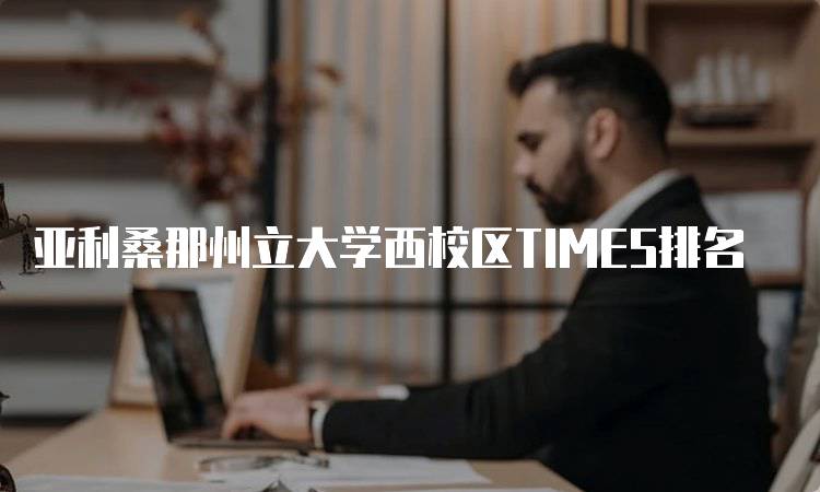 亚利桑那州立大学西校区TIMES排名