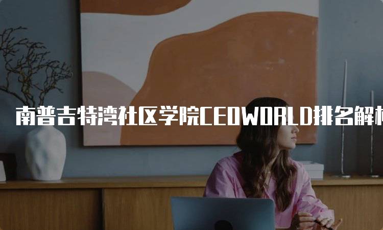 南普吉特湾社区学院CEOWORLD排名解析