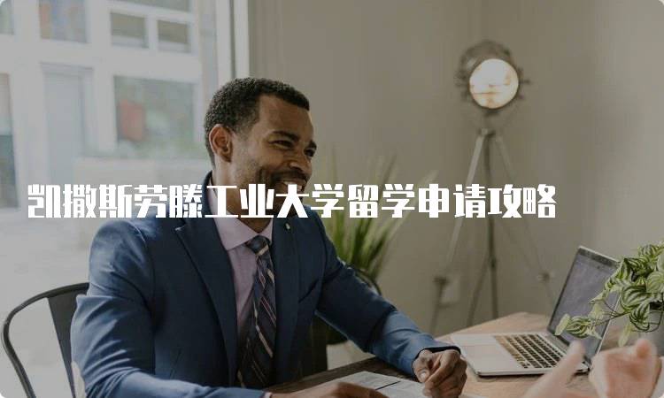 凯撒斯劳滕工业大学留学申请攻略