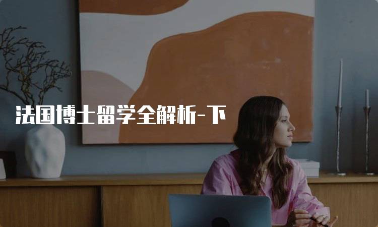 法国博士留学全解析-下