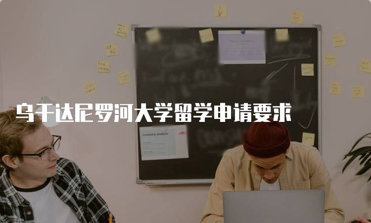 乌干达尼罗河大学留学申请要求