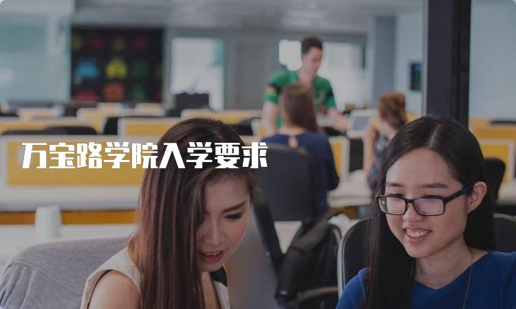 万宝路学院入学要求