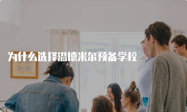 为什么选择温德米尔预备学校