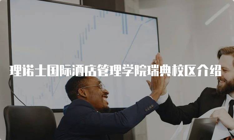 理诺士国际酒店管理学院瑞典校区介绍