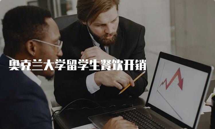 奥克兰大学留学生餐饮开销