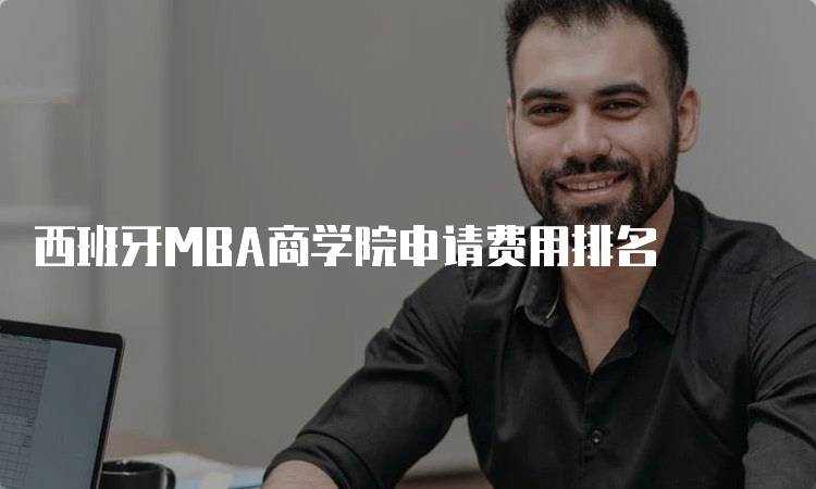 西班牙MBA商学院申请费用排名