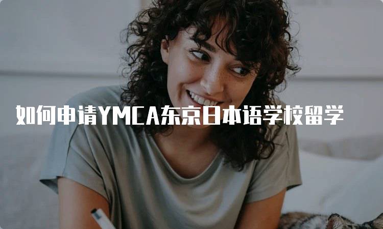 如何申请YMCA东京日本语学校留学