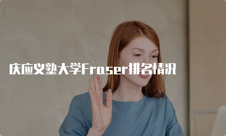 庆应义塾大学Fraser排名情况