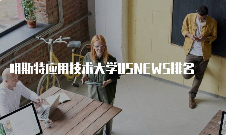 明斯特应用技术大学USNEWS排名