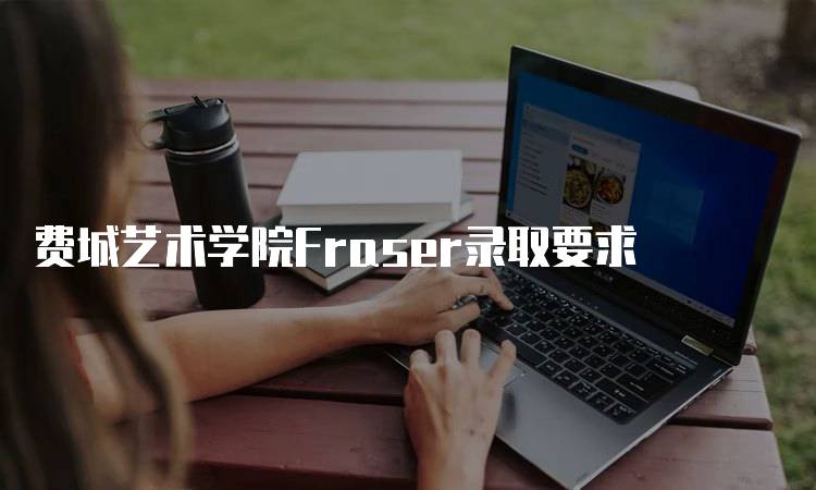 费城艺术学院Fraser录取要求