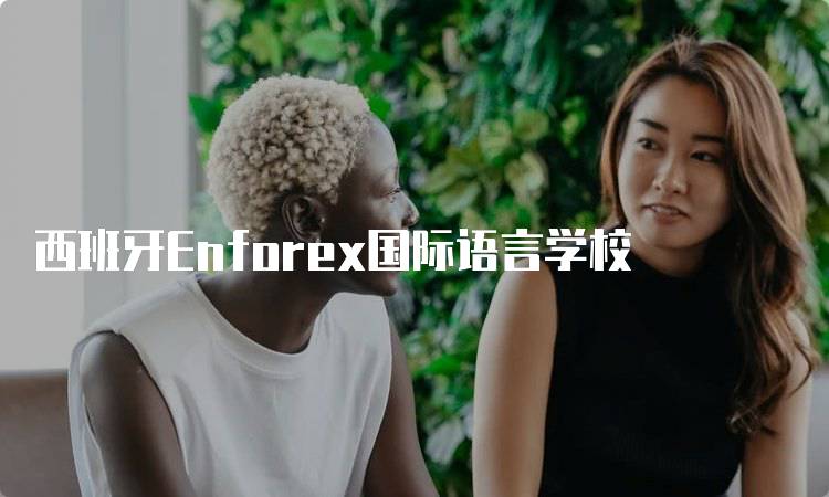 西班牙Enforex国际语言学校