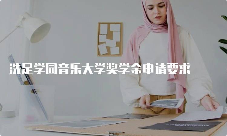 洗足学园音乐大学奖学金申请要求