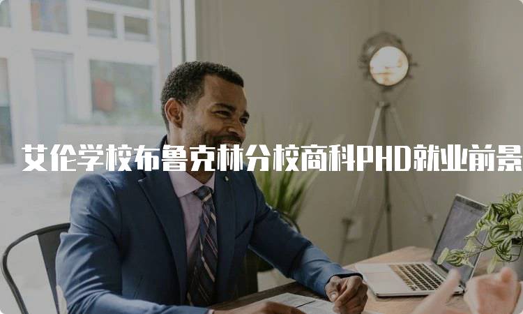 艾伦学校布鲁克林分校商科PHD就业前景