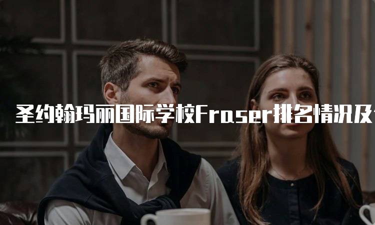 圣约翰玛丽国际学校Fraser排名情况及分析