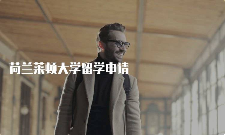荷兰莱顿大学留学申请