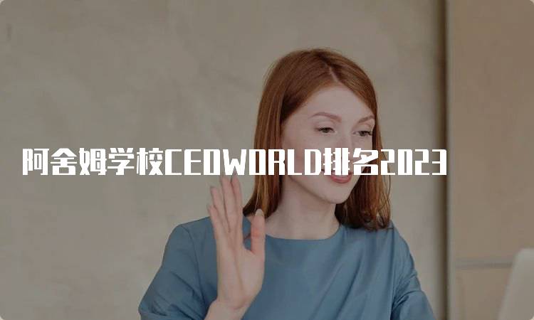 阿舍姆学校CEOWORLD排名2023