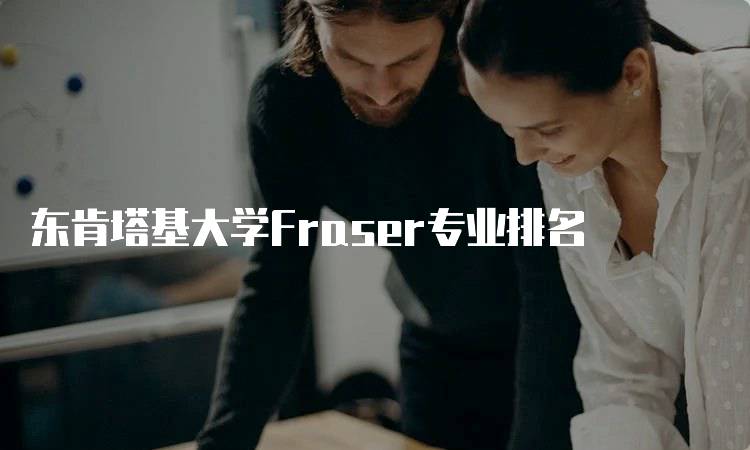 东肯塔基大学Fraser专业排名