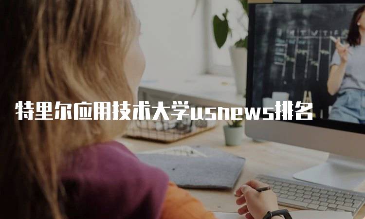 特里尔应用技术大学usnews排名